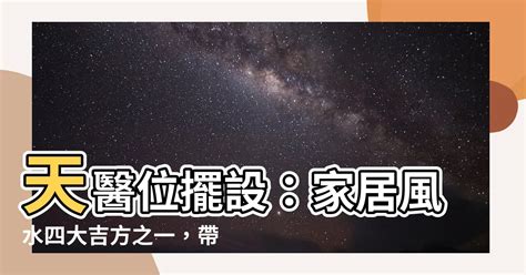 個人天醫位|【天醫位】天醫位揭秘：掌握居家風水吉方，財運亨通、健康無。